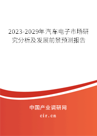 2023-2029年汽車(chē)電子市場(chǎng)研究分析及發(fā)展前景預(yù)測(cè)報(bào)告