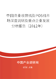 中國商業收款機及POS機市場深度調研及重點企業發展分析報告（2012年）