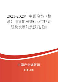 2023-2029年中國燒傷（整形）用其他器械行業市場調研及發展前景預測報告