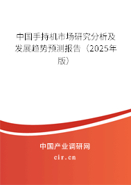 中國手持機市場研究分析及發展趨勢預測報告（2025年版）