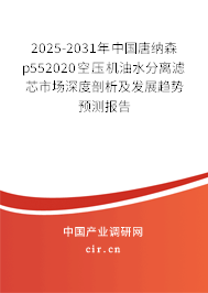 2025-2031年中國唐納森p552020空壓機油水分離濾芯市場深度剖析及發展趨勢預測報告