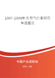 2007-2008年天然氣行業研究年度報告