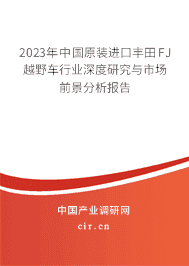 2023年中國原裝進口豐田FJ越野車行業(yè)深度研究與市場前景分析報告