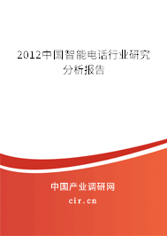 2012中國智能電話行業研究分析報告