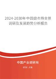 2023-2029年中國盤市場全景調(diào)研及發(fā)展趨勢分析報告