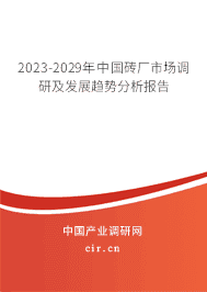 2023-2029年中國磚廠市場調研及發展趨勢分析報告