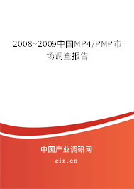 2008~2009中國MP4/PMP市場調查報告