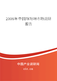 2008年中國咪唑啉市場調研報告