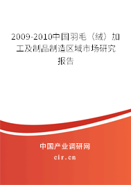 2009-2010中國羽毛（絨）加工及制品制造區(qū)域市場研究報告