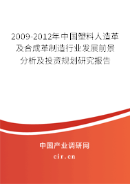 2009-2012年中國塑料人造革及合成革制造行業發展前景分析及投資規劃研究報告