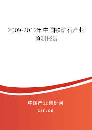 2009-2012年中國鐵礦石產業預測報告