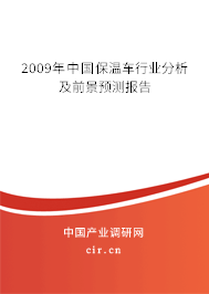 2009年中國保溫車行業分析及前景預測報告