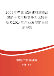2009年中國家居建材超市品牌前十名市場競爭力比較分析及2014年產業發展前景預測報告