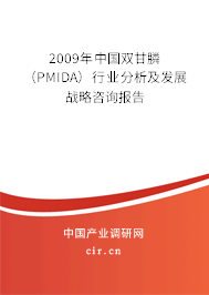 2009年中國雙甘膦（PMIDA）行業分析及發展戰略咨詢報告
