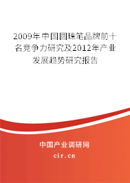 2009年中國圓珠筆品牌前十名競爭力研究及2012年產業發展趨勢研究報告