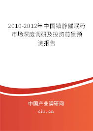 2010-2012年中國鎮靜催眠藥市場深度調研及投資前景預測報告