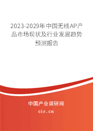 2023-2029年中國無線AP產品市場現狀及行業發展趨勢預測報告
