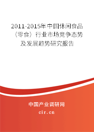 2011-2015年中國休閑食品（零食）行業市場競爭態勢及發展趨勢研究報告