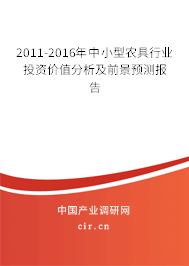 2011-2016年中小型農具行業投資價值分析及前景預測報告