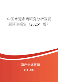 中國水泥市場研究分析及發展預測報告（2025年版）