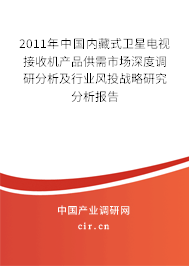 2011年中國內藏式衛星電視接收機產品供需市場深度調研分析及行業風投戰略研究分析報告