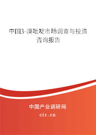 中國3-溴吡啶市場調查與投資咨詢報告