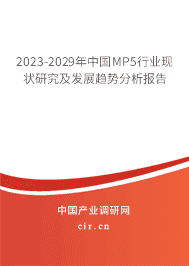 2023-2029年中國MP5行業現狀研究及發展趨勢分析報告