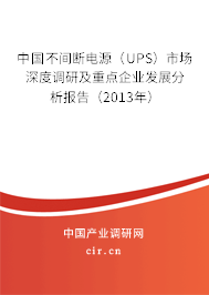 中國不間斷電源（UPS）市場深度調研及重點企業發展分析報告（2013年）