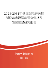 2025-2031年低壓配電開關控制設備市場深度調查分析及發展前景研究報告
