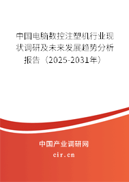 中國電腦數控注塑機行業現狀調研及未來發展趨勢分析報告（2025-2031年）