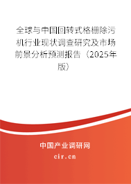 全球與中國(guó)回轉(zhuǎn)式格柵除污機(jī)行業(yè)現(xiàn)狀調(diào)查研究及市場(chǎng)前景分析預(yù)測(cè)報(bào)告（2025年版）
