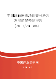 中國聯軸器市場調查分析及發展前景預測報告（2012/2013年）