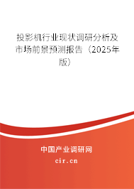 投影機行業現狀調研分析及市場前景預測報告（2025年版）