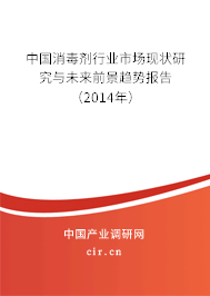 中國消毒劑行業市場現狀研究與未來前景趨勢報告（2014年）