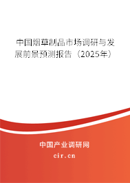 中國煙草制品市場調(diào)研與發(fā)展前景預(yù)測報(bào)告（2025年）