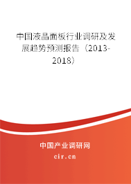 中國液晶面板行業調研及發展趨勢預測報告（2013-2018）