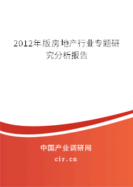 2012年版房地產行業專題研究分析報告