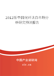 2012版中國化纖汰白市場分析研究預測報告