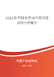2012版中國食用油市場深度調研分析報告