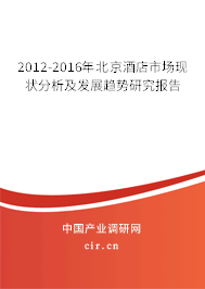 2012-2016年北京酒店市場現(xiàn)狀分析及發(fā)展趨勢研究報告