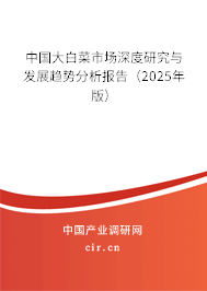 中國大白菜市場深度研究與發展趨勢分析報告（2025年版）