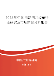 2025年中國電動測井絞車行業(yè)研究及市場前景分析報告