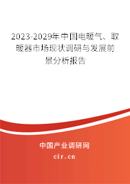 2023-2029年中國電暖氣、取暖器市場現(xiàn)狀調(diào)研與發(fā)展前景分析報(bào)告