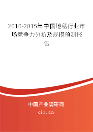 2010-2015年中國地毯行業市場競爭力分析及規模預測報告