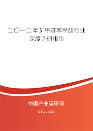 二〇一二年3-甲基苯甲酸行業深度調研報告