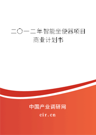 二〇一二年智能坐便器項(xiàng)目商業(yè)計(jì)劃書