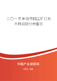 二〇一三年版中國(guó)工礦燈具市場(chǎng)調(diào)研分析報(bào)告