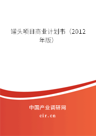 罐頭項目商業計劃書（2012年版）
