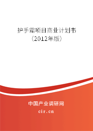 護手霜項目商業計劃書（2012年版）