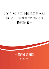 2010-2015年中國(guó)建筑防水材料行業(yè)市場(chǎng)競(jìng)爭(zhēng)力分析及規(guī)模預(yù)測(cè)報(bào)告